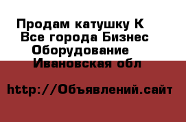 Продам катушку К80 - Все города Бизнес » Оборудование   . Ивановская обл.